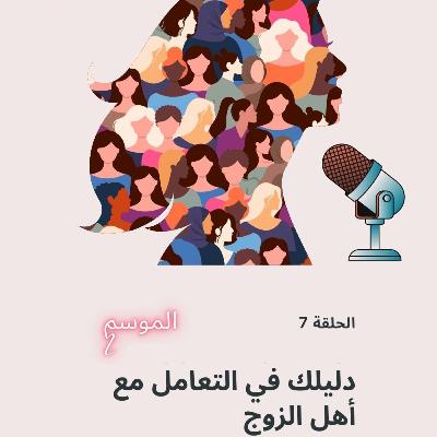 دليلك في التعامل مع أهل الزوج