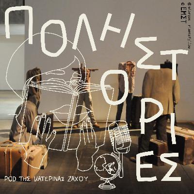 Μιλώντας για πατρίδες: Ο Βλάσης Κανιάρης και η μετανάστευση Μιλώντας για πατρίδες: Ο Βλάσης Κανιάρης και η μετανάστευση