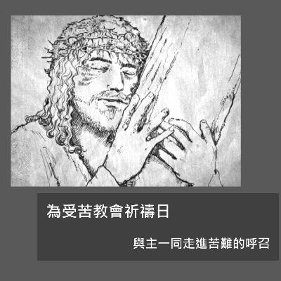 20251102 - 與主一起走進苦難, 與受苦教會一起同行(約翰福音 15:18-21) 20251102 - 與主一起走進苦難, 與受苦教會一起同行(約翰福音 15:18-21)