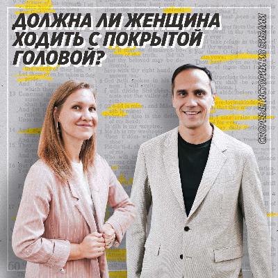 Спорные истории из Библии / Должна ли женщина ходить с покрытой головой? / «Слово жизни» Москва / Лера Коростина и Сергей Сухов Спорные истории из Библии / Должна ли женщина ходить с покрытой головой? / «Слово жизни» Москва / Лера Коростина и Сергей Сухов