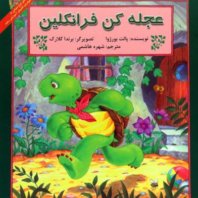 عجله کن فرانکلین