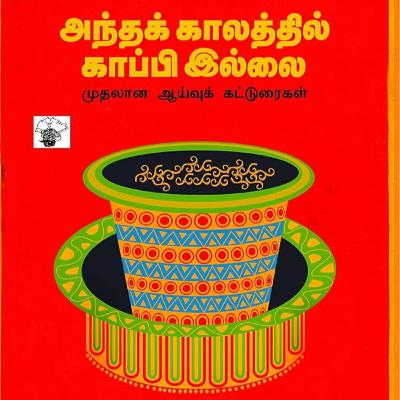 அந்தக் காலத்தில் காப்பி இல்லை | how did coffee came to tamilnadu - An interesting story | Episode #124 அந்தக் காலத்தில் காப்பி இல்லை | how did coffee came to tamilnadu - An interesting story | Episode #124