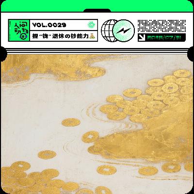 Vol029. 普通人的财富自由实战指南