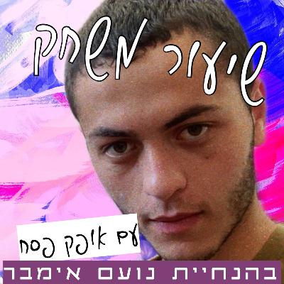 שיעור משחק עם אופק פסח ("מאחורי ההר" זה "עלומים")