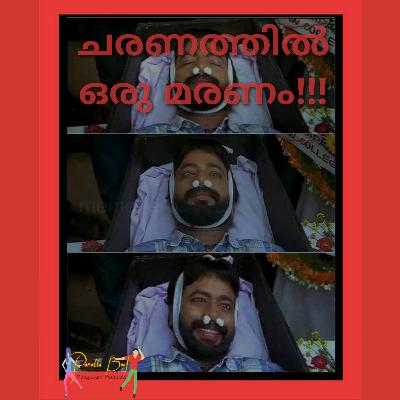 ചരണത്തിൽ ഒരു മരണം😀😇
