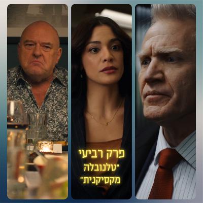 פרק רביעי - טלנובלה מקסיקנית