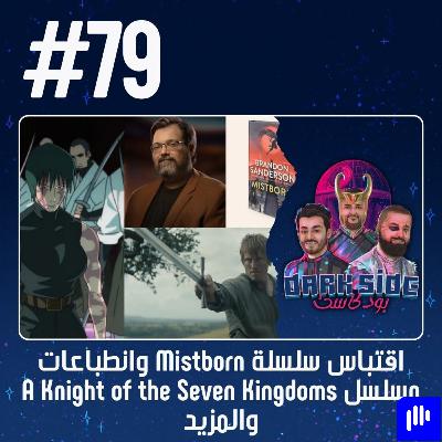 حلقة 79: اقتباس سلسلة Mistborn وانطباعات مسلسل A Knight of the Seven Kingdoms والمزيد حلقة 79: اقتباس سلسلة Mistborn وانطباعات مسلسل A Knight of the Seven Kingdoms والمزيد