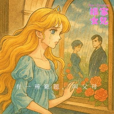 EP.12 有一種難題，叫父母｜不能說的秘密（feat.作家羽茜）