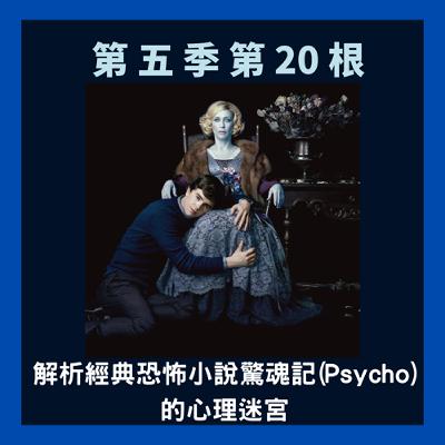 第五季第20根：解析經典恐怖小說驚魂記(Psycho)的心理迷宮