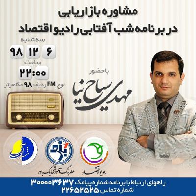 مجموعه گفت و گوهای بازاریابی در رادیو اقتصاد - قسمت 7 مجموعه گفت و گوهای بازاریابی در رادیو اقتصاد - قسمت 7