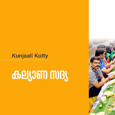 കല്യാണ സദ്യ | Kalyana Sadya by Kunjaali Kutty
