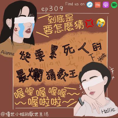 ep309 快要累死人的 最爛猜歌王??! (下集)