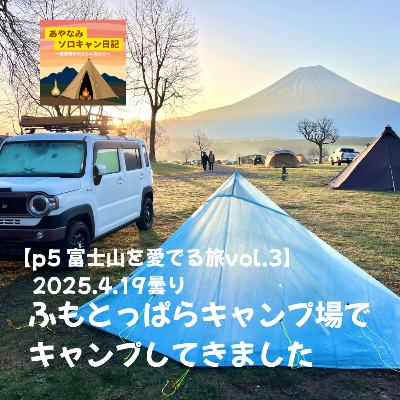【p5 富士山を愛でる旅vol.3】2025.4.19曇り ふもとっぱらキャンプ場でキャンプしてきました 【p5 富士山を愛でる旅vol.3】2025.4.19曇り ふもとっぱらキャンプ場でキャンプしてきました