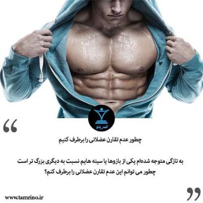 چطور عدم تقارن عضلانی را برطرف کنیم؟ (هوش مصنوعی) چطور عدم تقارن عضلانی را برطرف کنیم؟ (هوش مصنوعی)