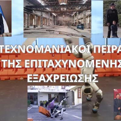 ΟΙ ΤΕΧΝΟΜΑΝΙΑΚΟΙ ΠΕΙΡΑΤΕΣ ΤΗΣ ΕΠΙΤΑΧΥΝΟΜΕΝΗΣ ΕΞΑΧΡΕΙΩΣΗΣ