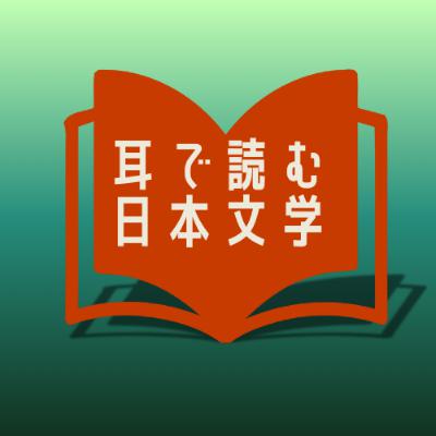 【朗読】岡本かの子『快走』 【朗読】岡本かの子『快走』