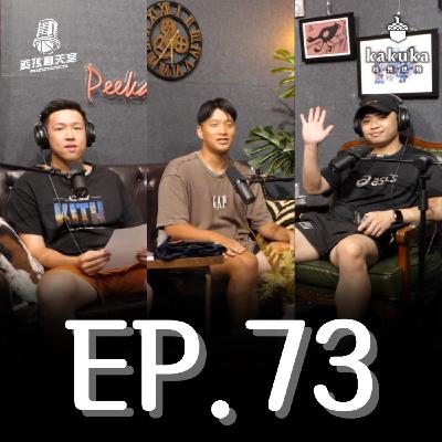 EP.73｜衝冠失利到捧起金盃，領航猿對比去年的改變是？盧峻翔逐漸蛻變成球隊領袖？ft. AJ唐偉傑（Presented by 核果烘焙工作室）