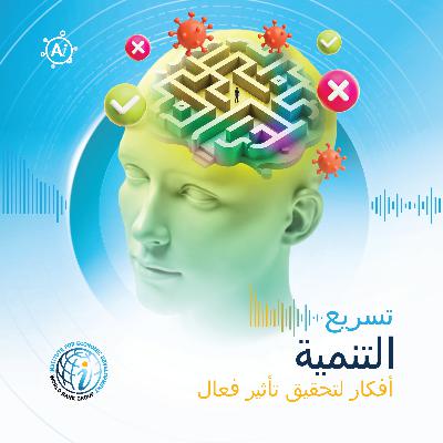 الحلقة 6 (نسخة الباحثين): العقل والمنهج والتحليل التلوي: الدفعات السلوكية لتعزيز الإقبال على لقاحات كوفيد