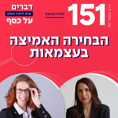 פרק 151- הבחירה האמיצה בעצמאות עם סיון כהן