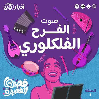 صوت الفرح الفلكلوري صوت الفرح الفلكلوري