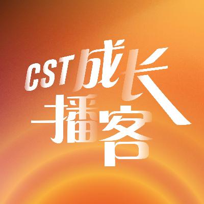 CST成长播客 | EP10：【 关于金钱的那些事04】债务到底是什么概念？