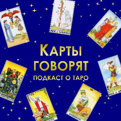 Арканы выбора