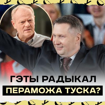 Качыньскі ідзе ва-банк: Чарнэк пераможа Туска і Браўна? Партыі ПіС дапаможа кампанія супраць ЕС?