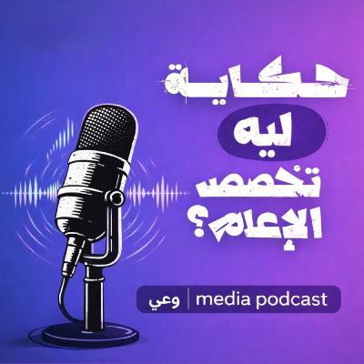 ليه تخصص الإعلام ؟ 🎙️🤍 ليه تخصص الإعلام ؟ 🎙️🤍