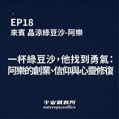 EP18｜一杯綠豆沙，他找到勇氣： 阿樂的創業、信仰與心靈修復。
