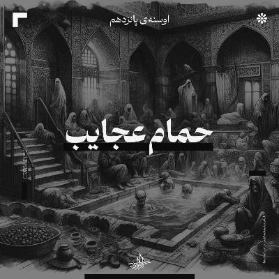 اوسنۀ پانزدهم| حمام عجایب
