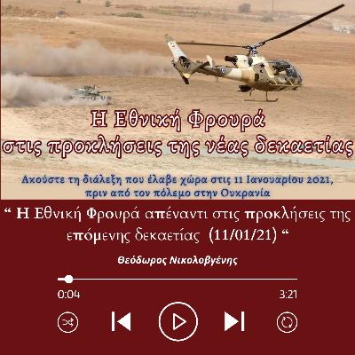 Η Εθνική Φρουρά απέναντι στις προκλήσεις της επόμενης δεκαετίας - #Θεόδωρος #Νικολοβγένης (11/01/21) Η Εθνική Φρουρά απέναντι στις προκλήσεις της επόμενης δεκαετίας - #Θεόδωρος #Νικολοβγένης (11/01/21)