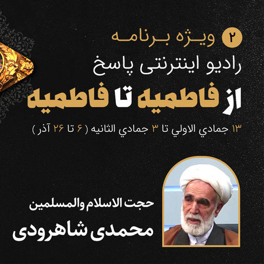 02-ایام فاطمیه- رضا محمدی شاهرودی- قسمت