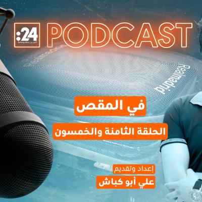 في المقص | برنابيو الجديد.. حيث تَصنعُ الملاعبُ الثروات!