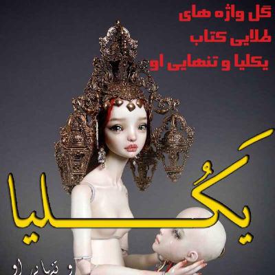 اپیزود ویژه جملات طلایی یکلیا و تنهایی او