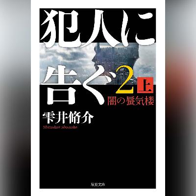 057『犯人に告ぐ2 闇の蜃気楼 上』(雫井脩介)試し聴き 057『犯人に告ぐ2 闇の蜃気楼 上』(雫井脩介)試し聴き