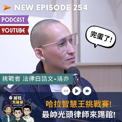 EP254-哈拉智慧王挑戰賽!最帥光頭律師來踢館! Ft.法律白話文-珞亦