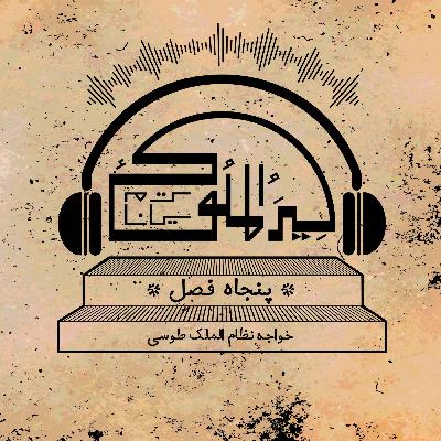 اپیزود بیست.فصل چهلم (بخش دوم)