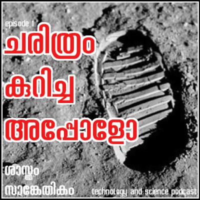 The Moon Landing | അപ്പോളോ 11 | Shasthram Sankethikam epsiode 1 The Moon Landing | അപ്പോളോ 11 | Shasthram Sankethikam epsiode 1