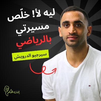 سيرجيو الدرويش: أنا ربحت بطولة العرب، دبي والكاس... انتوا شو ربحتوا؟‍!