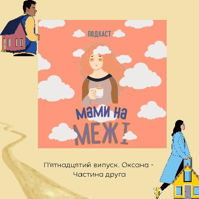 Мами на межі. П'ятнадцятий випуск - Оксана. Частина друга