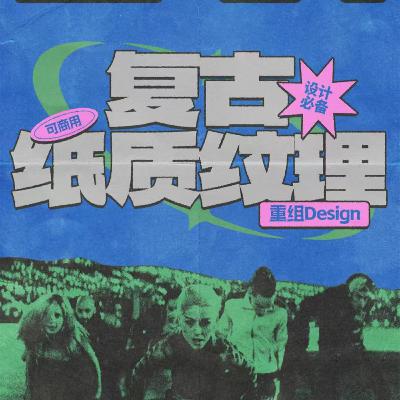 08. 中文流行乐的“本土复古”风潮:遗产发掘还是新的卖弄? 08. 中文流行乐的“本土复古”风潮:遗产发掘还是新的卖弄?