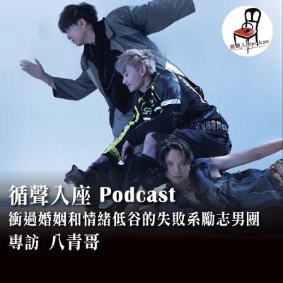 【循聲入座 X DigDig Music Channel S05EP001｜衝過婚姻和情緒低谷的失敗系勵志男團－專訪 八青哥】