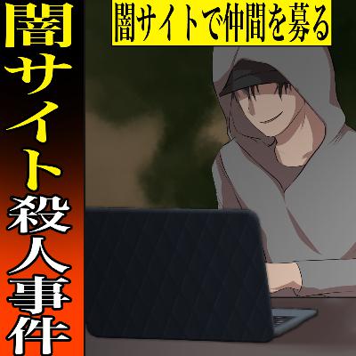 【実話】闇サイト殺人事件 ~「闇の職業安定所」で集まった男3人組が共謀~