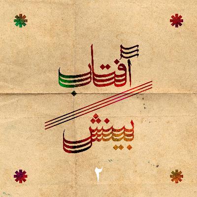 فصل ۲ - قسمت ۹ - کتاب «عبدالبهاء در انجمن عالم» (بخش ۱)