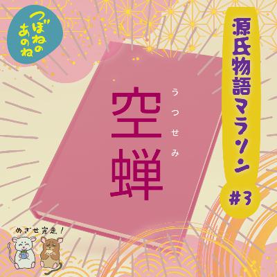 源氏物語マラソン #３「空蝉」