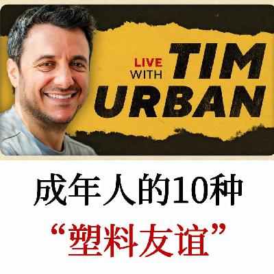 远离成年人的10种“塑料友谊”，成年人友谊经营术，守护真正对你好的人