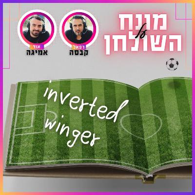 inverted winger | מונח על השולחן פרק 3