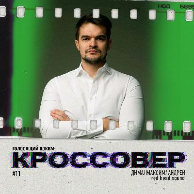 КРОССОВЕР #11 (ДИМА ЧЕРЕВАТЕНКО/ МАКСИМ/ АНДРЕЙ) - Red Head Sound