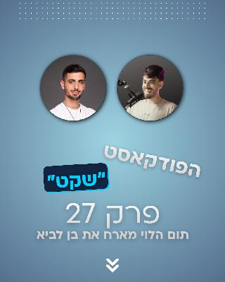 תשכחו מלעשות כסף מהיר - תום הלוי מארח את בן לביא תשכחו מלעשות כסף מהיר - תום הלוי מארח את בן לביא