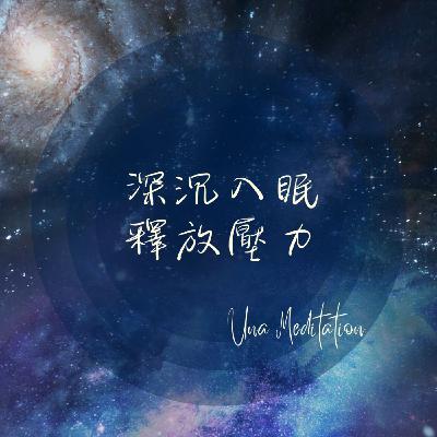 【深沉睡眠】 釋放壓力